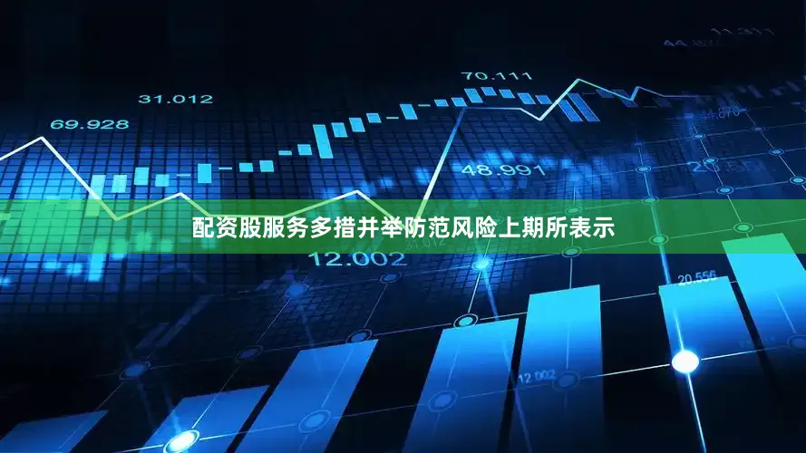 配资股服务多措并举防范风险上期所表示