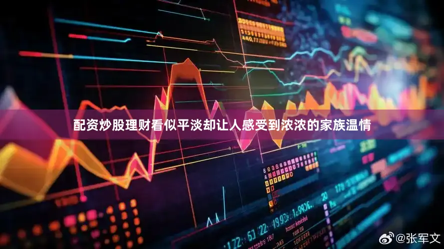 配资炒股理财看似平淡却让人感受到浓浓的家族温情