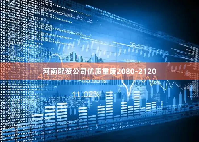 河南配资公司优质重废2080-2120
