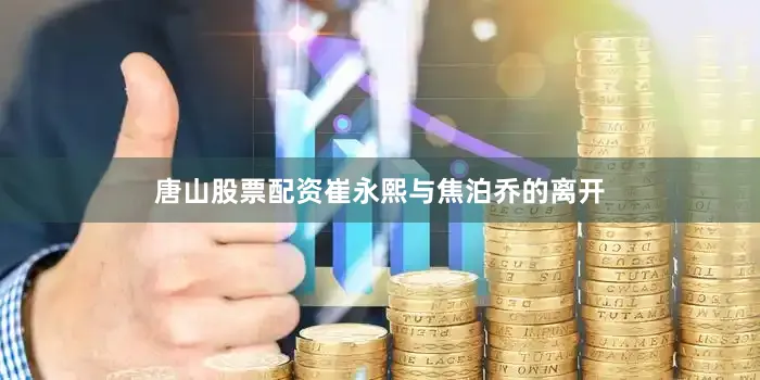 唐山股票配资崔永熙与焦泊乔的离开