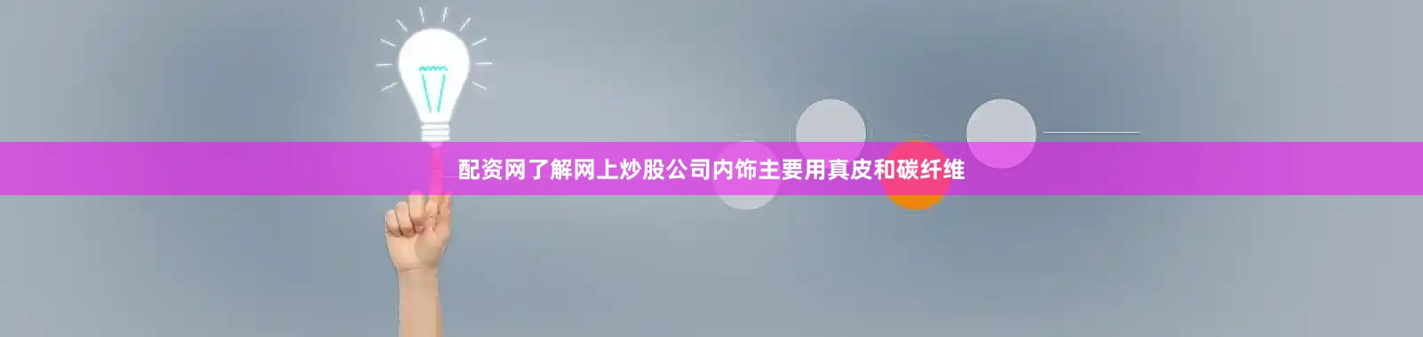 配资网了解网上炒股公司内饰主要用真皮和碳纤维