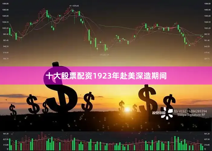 十大股票配资1923年赴美深造期间